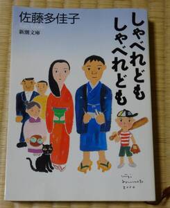 佐藤多佳子著、しゃべれどもしゃべれども (新潮文庫) 、平成18年11月5日六刷、定価590円税別