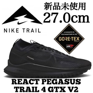 GORE-TEX 新品未使用 NIKE 27.0cm ナイキ REACT PEGASUS TRAIL 4 GTX V2 ペガサス トレイル ゴアテックス 防水 登山 トレイル トレラン 