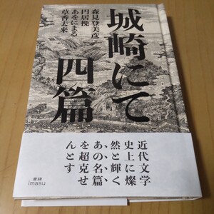 森見登美彦 円居挽 あをにまる先生のサイン本「城崎にて」