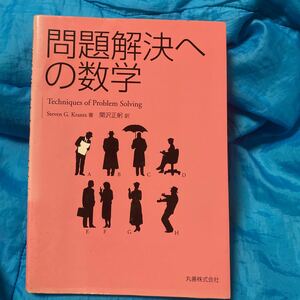 問題解決への数学／Ｓｔｅｖｅｎ Ｇ．Ｋｒａｎｔｚ (著者) 関沢正躬 (訳者)