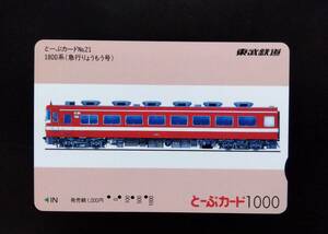 使用済 乗車券 電車カード 使用済み 東武鉄道 とーぶカード №21 1800系 急行りょうもう号 車両 電車 地下鉄 JR 私鉄 コレクション 昔 レア