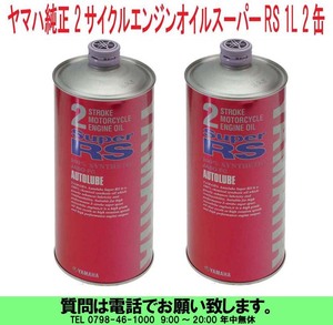 [uas]ヤマハ 純正 1L 2缶売り バイク用 2サイクル エンジン オイル オートルーブ スーパーrs 科学合成オイル 混合20:1でも可 未使用 新品60