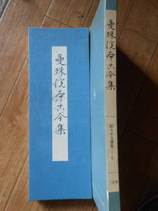 ★曼朱院本古今集 　拡大かな選集　七