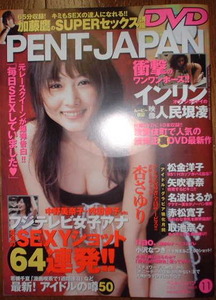 ペントハウス　2004年11月号　表紙：杏さゆり