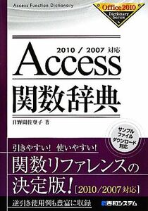 Ａｃｃｅｓｓ関数辞典 ２０１０／２００７対応 Ｏｆｆｉｃｅ２０００　Ｄｉｃｔｉｏｎａｒｙ　Ｓｅｒｉｅｓ／日野間佐登子【著】