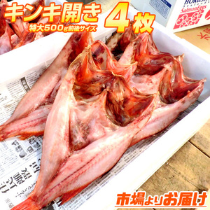 特大 きんき開き 500g前後×4枚 きんき 干物 キチジ 吉次 高級魚 キンキ 干物 hokkaido 乾物 贈答 kinki 敬老 敬老の日 敬老ギフト