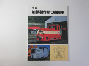 資料加藤製作所の機関車／いさみやロコ・ワークス＊送料無料