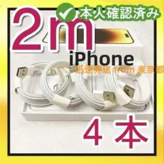 期間限定割引4本2m iPhone 充電器ライトニングケーブル- 純正品質gnC