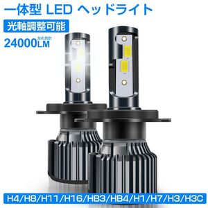 即納 一体型 LED ヘッドライト 24000LM 左右合計 H4 H7 H1 車検対応 フォグランプ ホワイト6500K 送料無料 C7