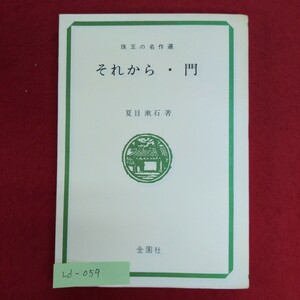 Ld-059/それから門　昭和45年9月1日発行　発行所 金園社　夏目漱石 著　印刷所 精分堂印刷株式会社/L8/61001 