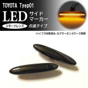 ☆ トヨタ 01 点滅 スモーク LED サイドマーカー ウインカー IS250 IS350 GSE2# SC430 UZZ40 GS460 GS430 GS350 190 19# 190系 LEXUS