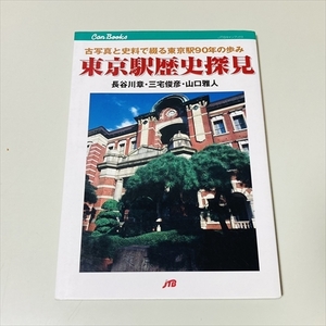 東京都歴史探見/古写真と資料で綴る東京駅90年の歩み/長谷川章/三宅俊彦/山口雅人/JTB/2003年