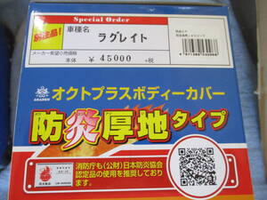 ★★未使用品！！ARADEN　アラデン　ラグレイト専用別注品　防炎厚生地タイプ　1125