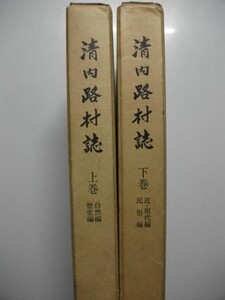 清内路村誌 上下 昭和57年 長野県下伊那郡