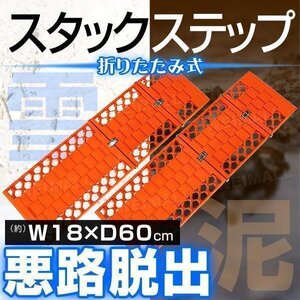 【2本セット】新品未使用 スタックステップ 18×60cm スノーヘルパー 耐荷重3.5t 折りたたみ 脱出用ラダー スタック 雪 泥 砂 悪路