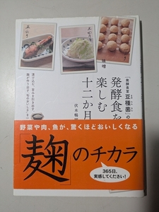 【雑誌】 「発酵食堂豆種菌」の発酵食を楽しむ十二か月―漬け込む。旨みを引き出す。 / 伏木 暢顕