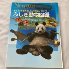 ニュートン　Newton ふしぎ動物図鑑 おどろきの能力のしくみを詳細イラストで