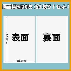 50枚　はがきサイズ　両面無地　QSLカード　名刺台紙　名刺作成　100mm×148mm　送料無料