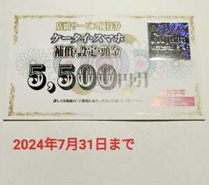 ノジマ 株主優待 ケータイ・スマホ 店頭サービス優待券 5500円引き★2024年7月31日まで