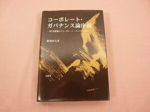 『 コーポレート・ガバナンス論序説 』 勝部伸夫/著 文眞堂