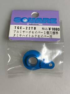 SQUARE タミヤ ハイトルクセイバー用 アルミサーボセイバー1個穴標準 TGE-22TB TAMIYA スクエア 新品