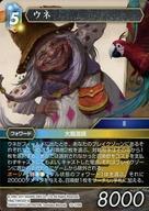 中古ファイナルファンタジーTCG 13-110H[H]：ウネ