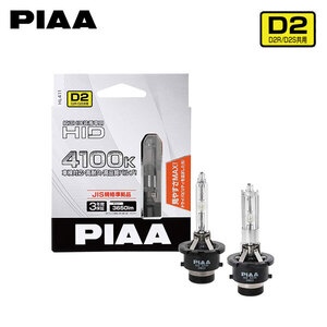 PIAA HL411 ヘッドライト ロービーム用 HIDバルブ D2S 4100K 純正色 3650lm ボルボ V50 MB系 H16.5～H25.1 HID仕様車 純正HB3/D2S/H11