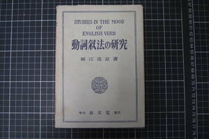 D-0461　動詞叙法の研究　細江逸記　泰文堂　昭和28年10月20日復刊3版