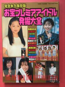 お宝プレミアアイドル発掘大全 1999年 [管F-1]