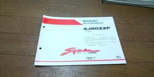 スズキ　AJ50ZZP　Sepia　セピア　ZZ　CA1HA　パーツカタログ　パ―ツリスト　追補版　初版　1993.7　No,9900B-50055-200