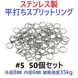 【送料110円】ステンレス製 平打ち スプリットリング #5 外径8mm 50個セット ルアーのフック交換に！