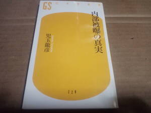 児玉龍彦著　内部被曝の真実