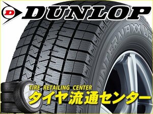 限定■タイヤ4本■ダンロップ　ウインターマックス03　235/50R18　97Q■235/50-18■18インチ　（DUNLOP|スタッドレス|送料1本500円）