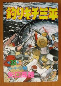 矢口高雄　　釣りキチ三平　第32集 ブルーマーリン編Ⅱ　　ＫＣワイド