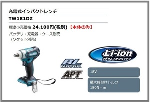 マキタ 18V 軽量充電式インパクトレンチ TW181DZ (本体のみ) ■安心のマキタ純正/新品/未使用■