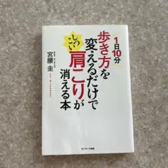 1日10分歩き方を変えるだけでしつこい肩こりが消える本