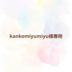 パクパクモンスター kankomiyumiyu様専用ページ