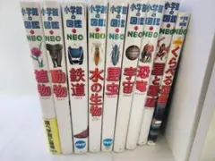 小学館の図鑑NEO 植物　動物　鉄道など9冊セット