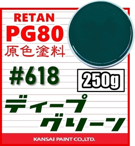 ★限定特価★PG80 原色618【ディープグリーン 塗料 原液250g】関西ペイント／2液ウレタン★鈑金塗装・補修ペイント・調色★クリヤー レスOK