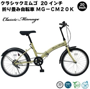 折りたたみ自転車　20インチ　MIMUGO　折り畳み自転車