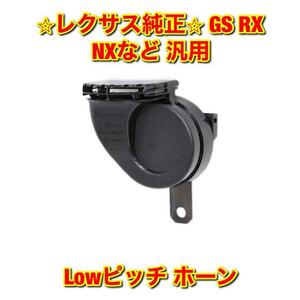 【新品未使用】レクサス RX NX GS アルファード ヴェルファイアなど 汎用品 Lowピッチ ホーン 単品 LEXUS TOYOTA レクサス純正品 送料無料