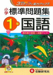 【中古】 小学 標準問題集 国語1年 3ステップで実力アップ! (受験研究社)