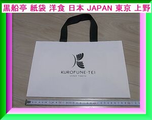 黒船亭 紙袋 洋食 日本 JAPAN 東京 上野