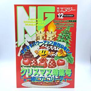 月刊NG 1986年12月号 ナムコ ゲーム