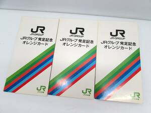 未使用 JRグループ 発足記念 オレンジカード 昭和62年4月1日 北海道/東日本/東海/西日本/四国/九州 1000円6枚入り3セット 総額18000円