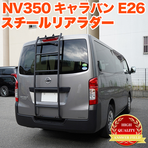 【特大商品】 NV350 キャラバン E26 系 リア ラダー 標準ルーフ ラダー 梯子 ハシゴ クロカン FJ5372