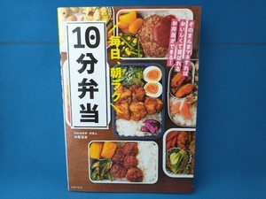 毎日、朝ラク10分弁当 牛尾理恵　主婦の友社