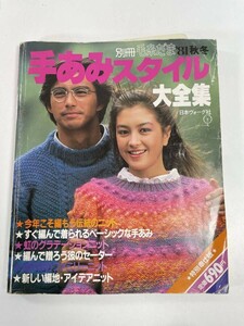 別冊毛糸だま81’秋冬　手あみスタイル大全集　日本ヴォーグ社　1981年 昭和56年【H82582】