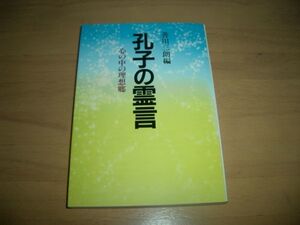 幸福の科学 孔子の霊言 善川三朗編 大川隆法　　激レア　絶版