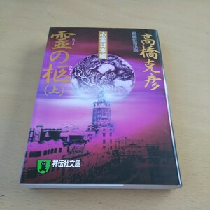 T4■霊の柩　上 （祥伝社文庫） 高橋克彦／著